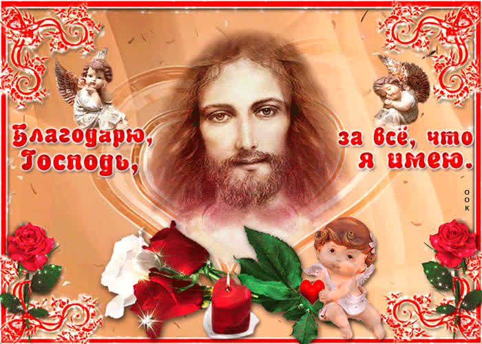 Картинка господь, благодарю за все