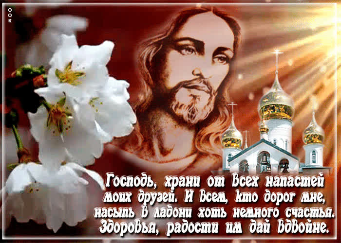 Картинка господь, храни от всех напастей