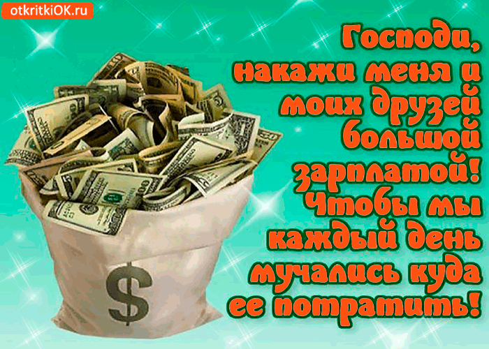 Открытка господи, накажи меня и друзей большой зарплатой!