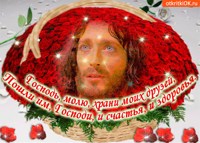 Картинка господи, пошли моим друзьям счастья и здоровья