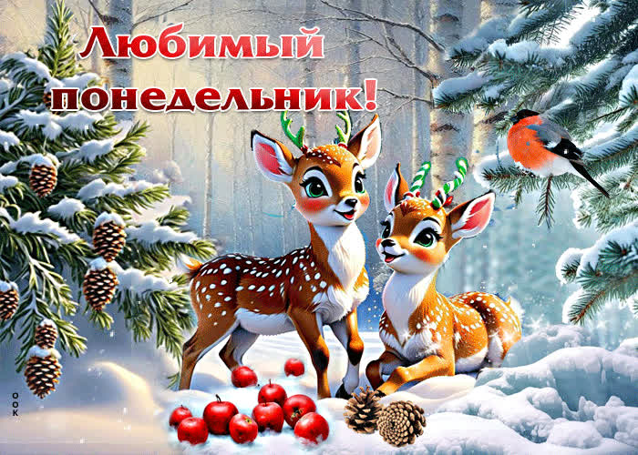 Picture грациозная зимняя гиф-открытка любимый понедельник