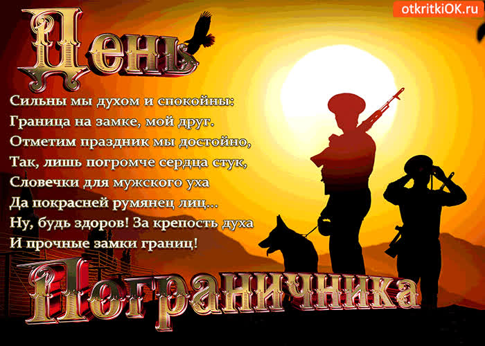 Картинка граница наша на замке - день пограничника