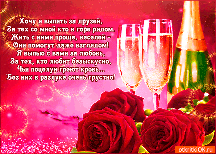 Открытка хочу я выпить за друзей