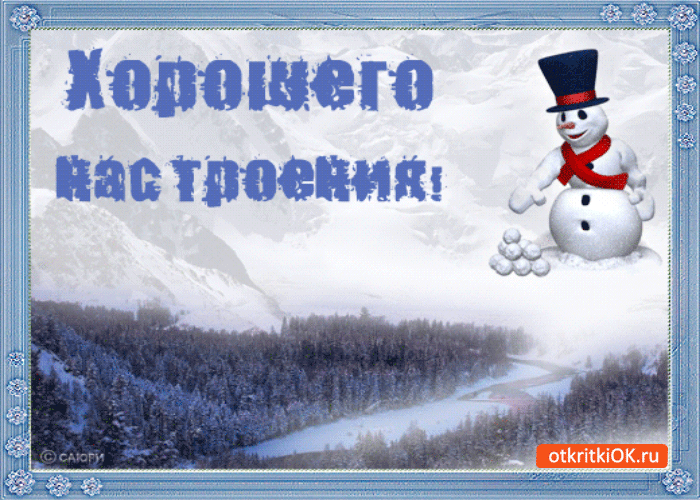 Картинка хорошего настроения этой зимой