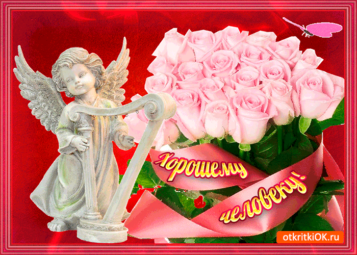 Открытка хорошему человеку большой букет