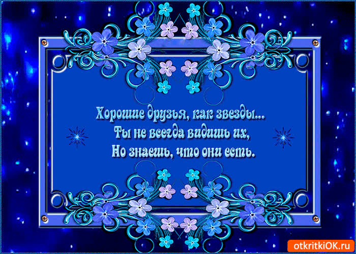 Картинка хорошие друзья как звёзды