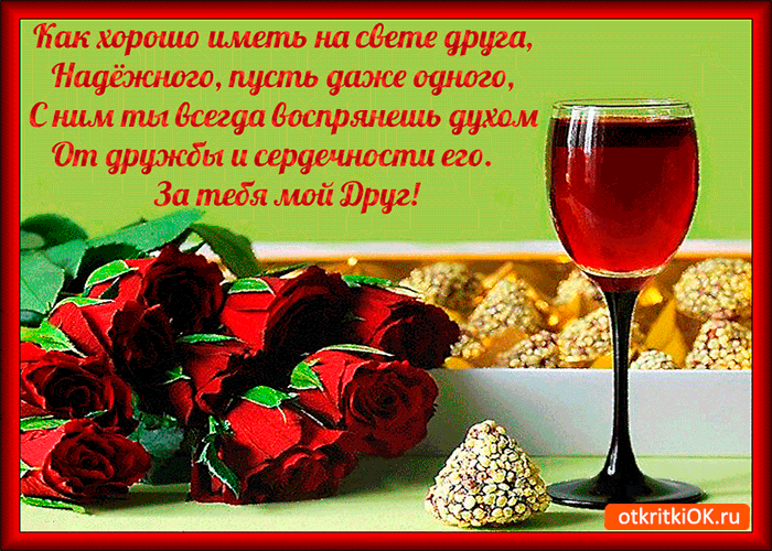 Открытка хорошо иметь на свете друга