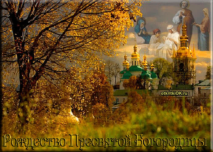 Картинка храм рождества пресвятой богородицы