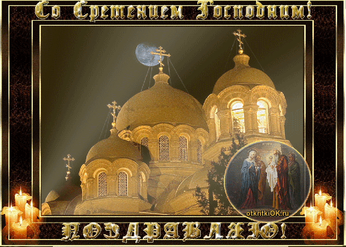 Открытка храм сретения господня