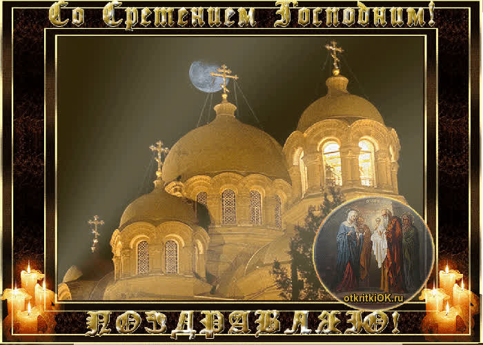Картинка храм сретения господня