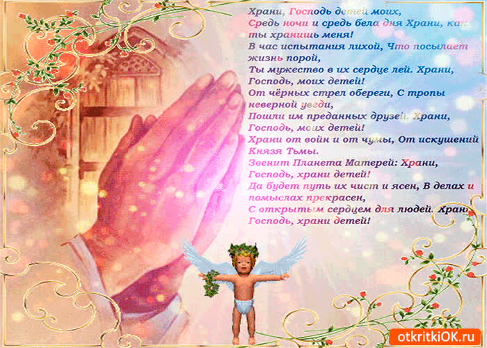 Картинка храни господь детей моих