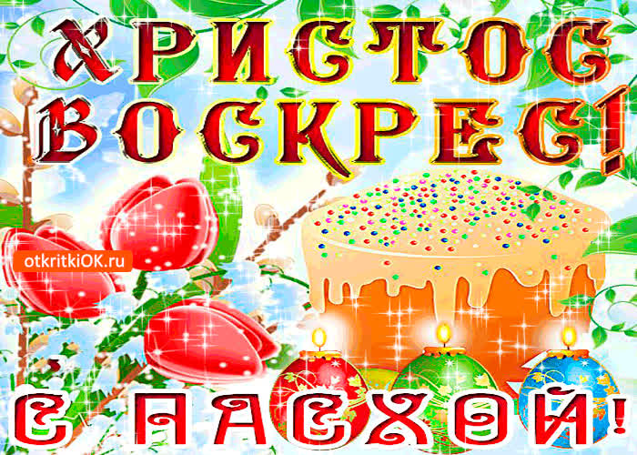 Картинка христос воскрес - с пасхой вас мои родные