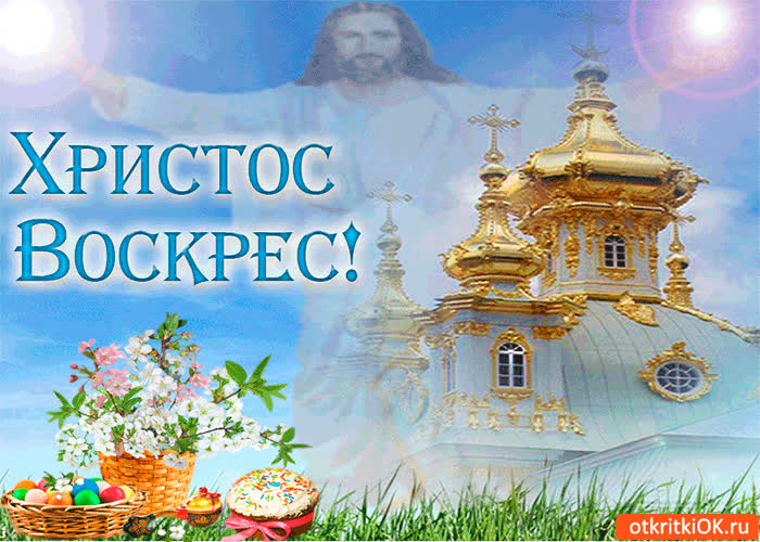 Картинка христос воскрес - с пасхой вас поздравляю