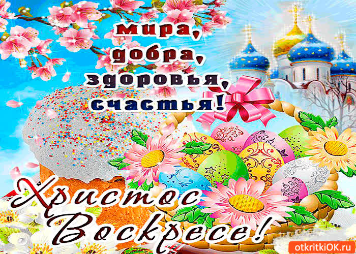 Картинка христос воскресе - счастья и здоровья