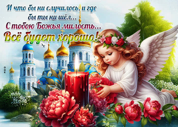 Picture и что бы ни случилось, и где бы ты не шел с тобою божья милость