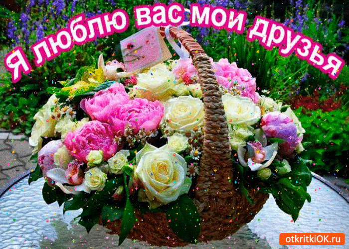 Картинка я люблю вас друзья