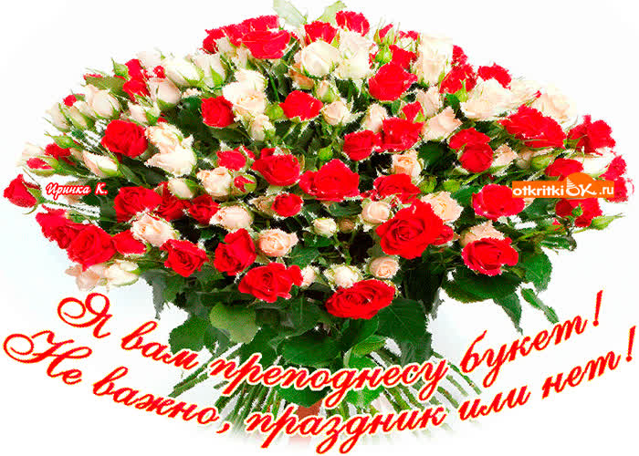 Картинка я вам преподнесу букет