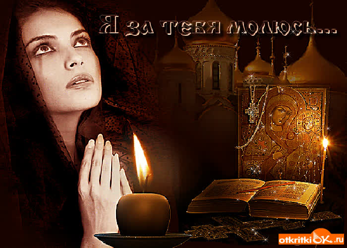 Картинка я за тебя молюсь картинка