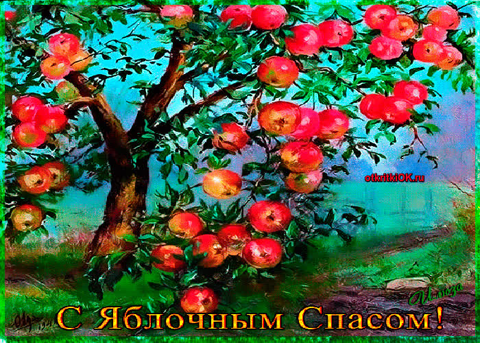 Картинка яблочный спас 19 августа