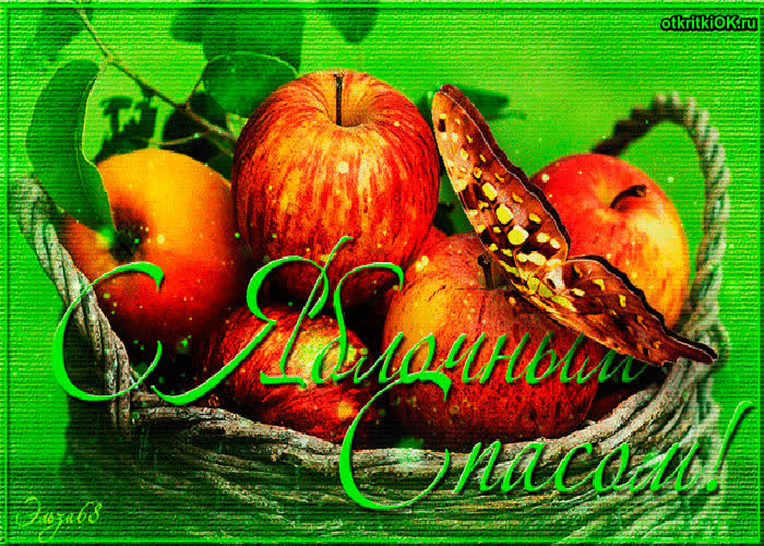 Картинка яблочный спас праздник