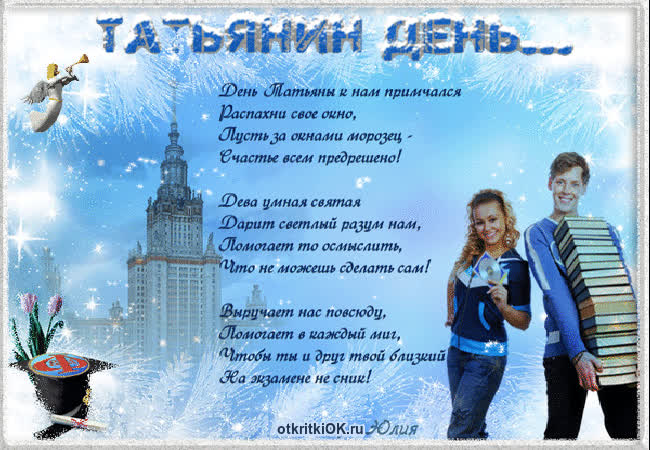 Картинка январь татьянин день