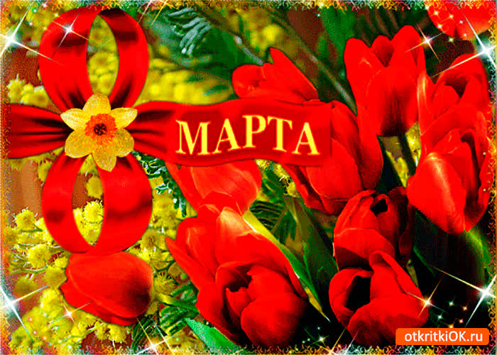 Картинка яркий праздник 8 марта