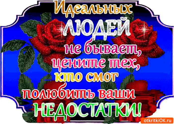 Открытка идеальных людей не бывает