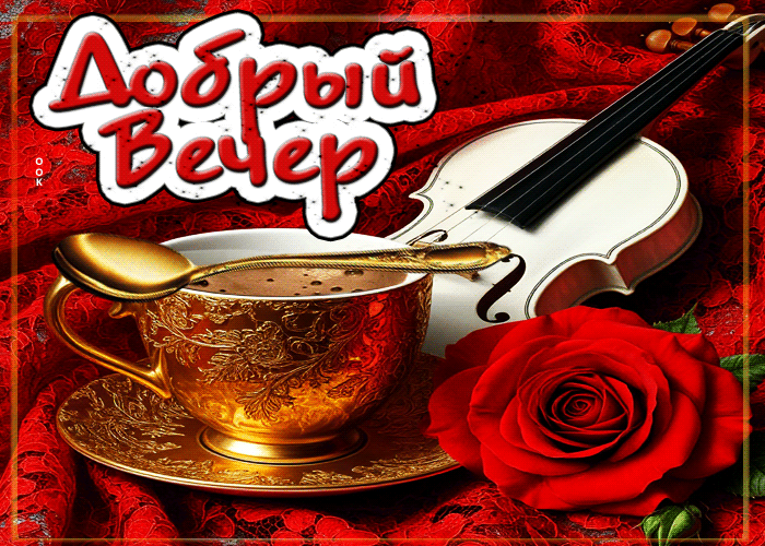 Postcard игривая гиф-открытка добрый вечер
