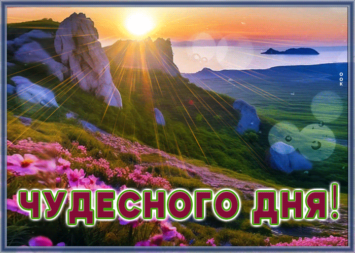 Postcard игривая и веселая гиф-открытка с природой чудесного дня