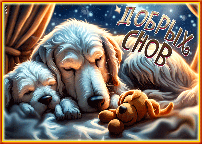 Postcard игривая и воздушная анимационная открытка добрых снов