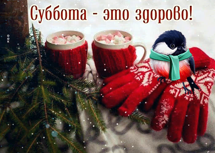 Postcard игривая и воздушная анимационная открытка суббота - это здорово