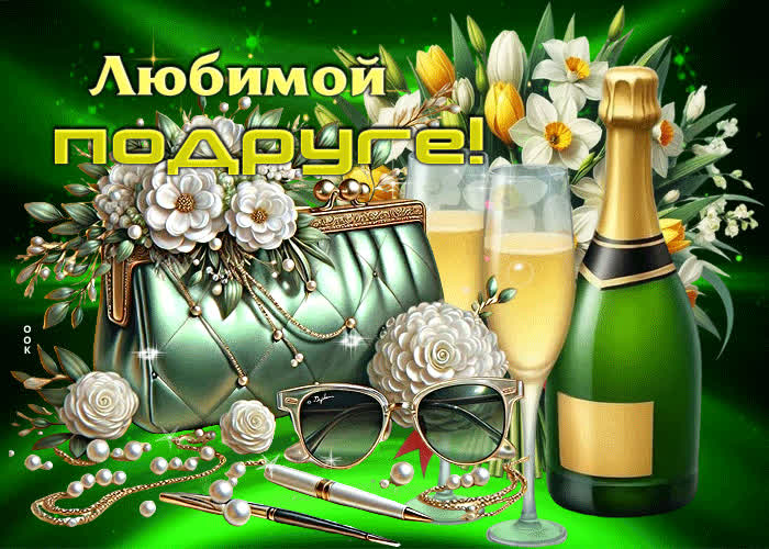 Postcard игривая весенняя открытка любимой подруге