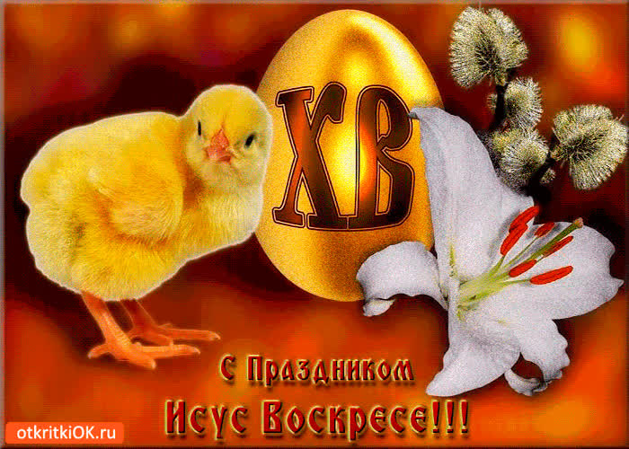 Картинка иисус воскрес - с праздником