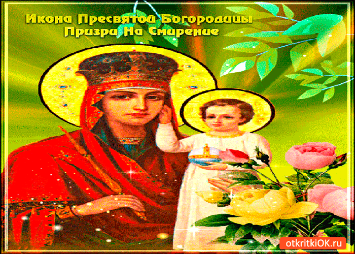 Открытка икона богородицы призри на смирение