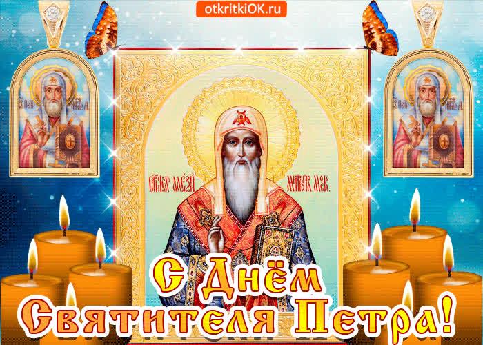 Картинка икона день святителя петра