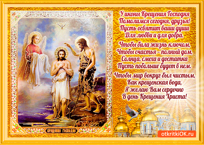 Открытка икона крещения господня
