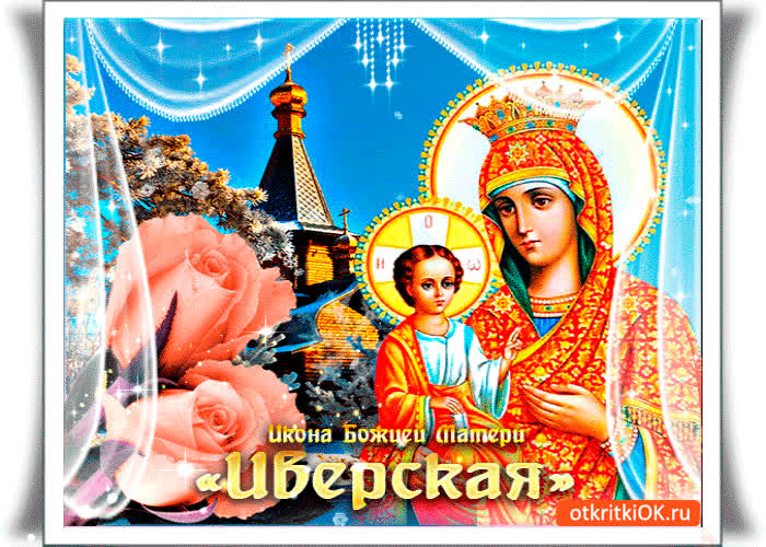 Картинка икона матери иверская