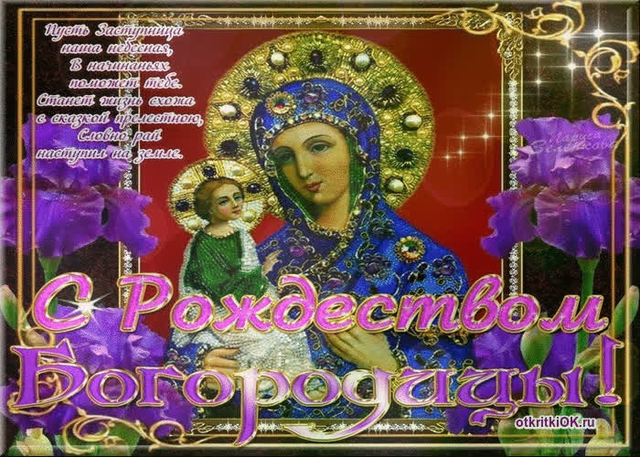 Картинка икона рождество пресвятой богородицы
