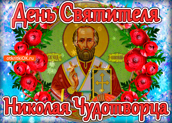 Открытка икона святого николая