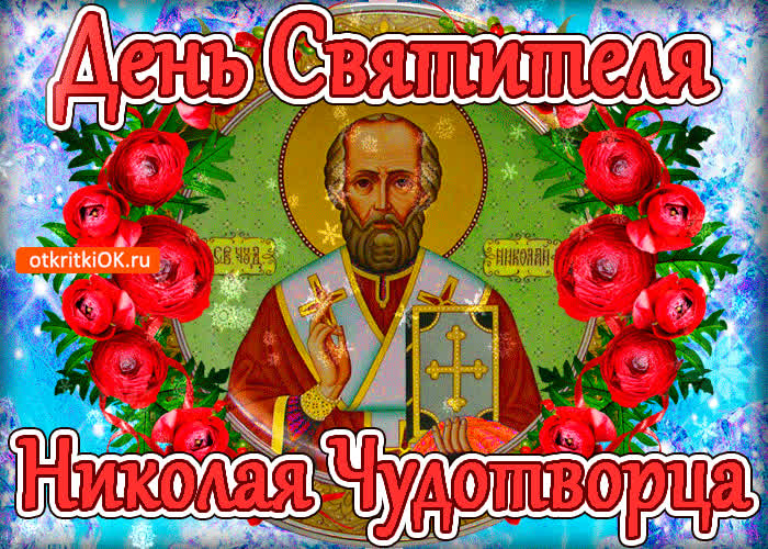 Картинка икона святого николая