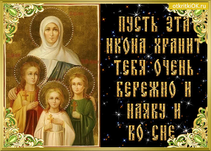 Картинка икона веры надежды любови