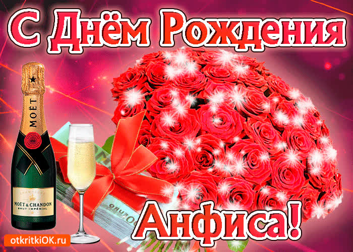 Картинка именная картинка с днем рождения, анфиса