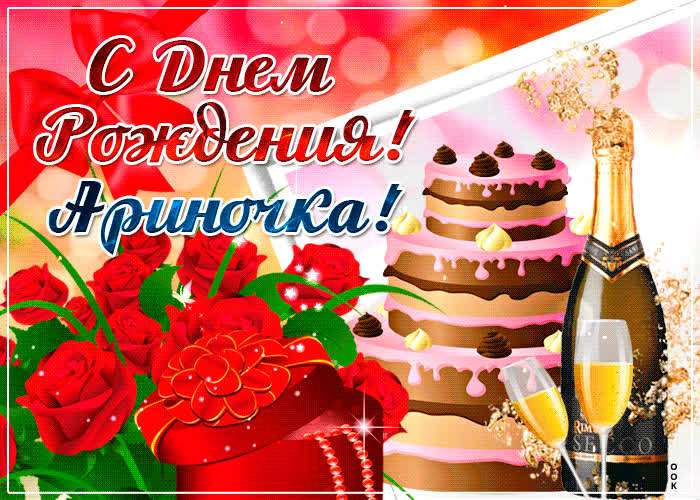 Картинка именная картинка с днем рождения, арина