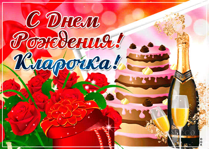 Картинка именная картинка с днем рождения, клара