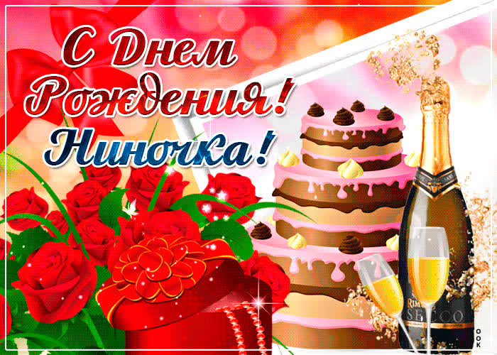 Картинка именная картинка с днем рождения, нина