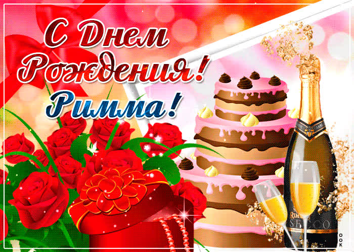 Картинка именная картинка с днем рождения, римма