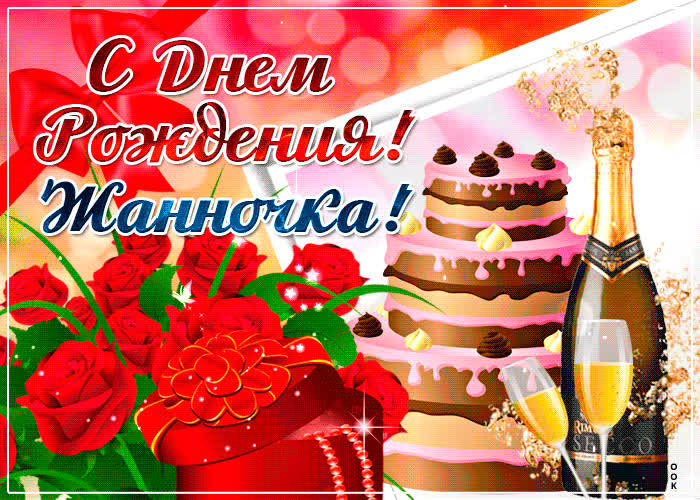 Картинка именная картинка с днем рождения, жанна