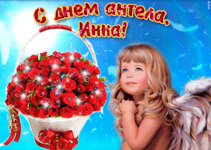 Картинка инна, милая, прими мои поздравления