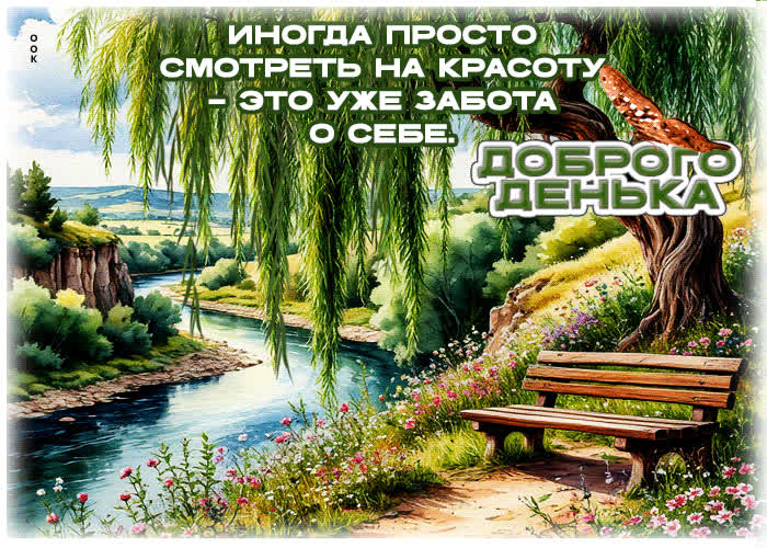 Picture иногда просто смотреть на красоту - это уже забота о себе