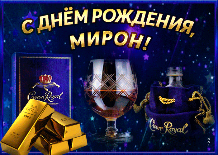 Открытка интересная открытка с днем рождения мирон